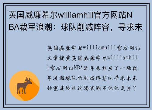 英国威廉希尔williamhill官方网站NBA裁军浪潮：球队削减阵容，寻求未来重建路径 - 副本
