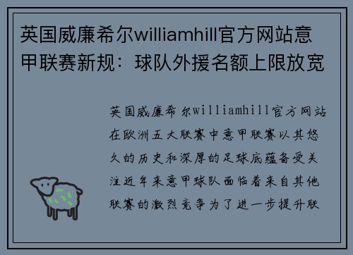 英国威廉希尔williamhill官方网站意甲联赛新规：球队外援名额上限放宽至6人，国际米兰有望引进更多巨星 - 副本