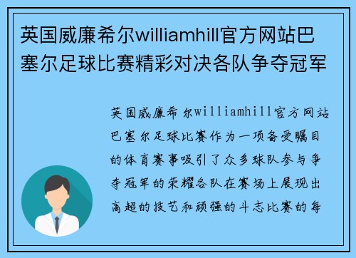 英国威廉希尔williamhill官方网站巴塞尔足球比赛精彩对决各队争夺冠军荣耀与胜利