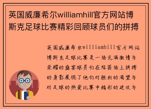 英国威廉希尔williamhill官方网站博斯克足球比赛精彩回顾球员们的拼搏与荣耀交织在绿茵场上