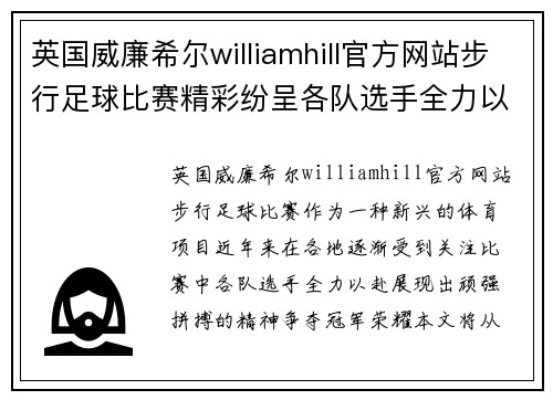 英国威廉希尔williamhill官方网站步行足球比赛精彩纷呈各队选手全力以赴争夺冠军荣耀