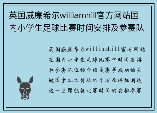 英国威廉希尔williamhill官方网站国内小学生足球比赛时间安排及参赛队伍介绍
