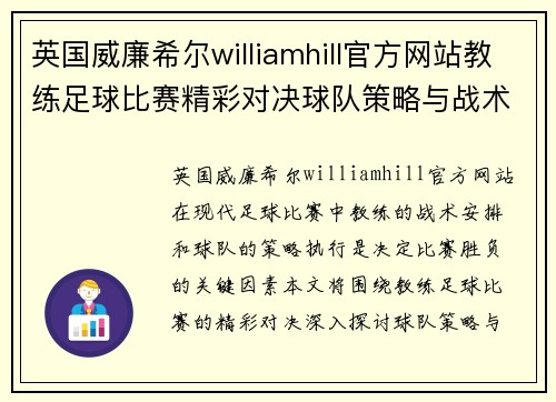 英国威廉希尔williamhill官方网站教练足球比赛精彩对决球队策略与战术的完美较量