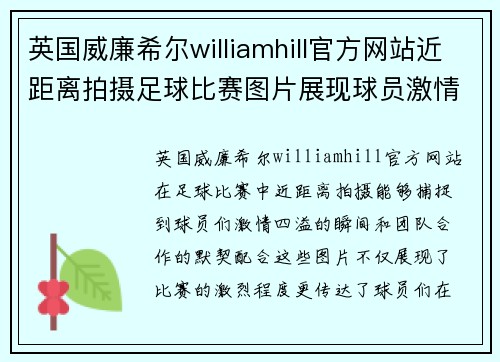 英国威廉希尔williamhill官方网站近距离拍摄足球比赛图片展现球员激情与团队合作的精彩瞬间