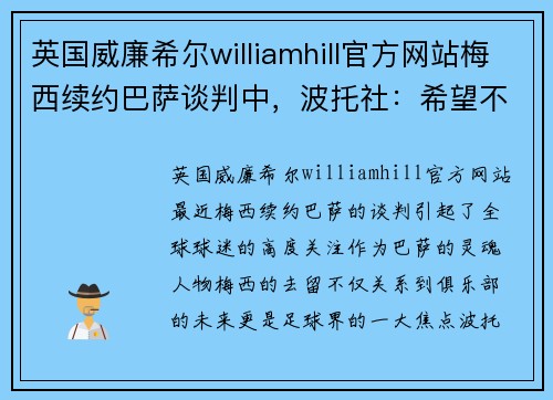 英国威廉希尔williamhill官方网站梅西续约巴萨谈判中，波托社：希望不要打起来
