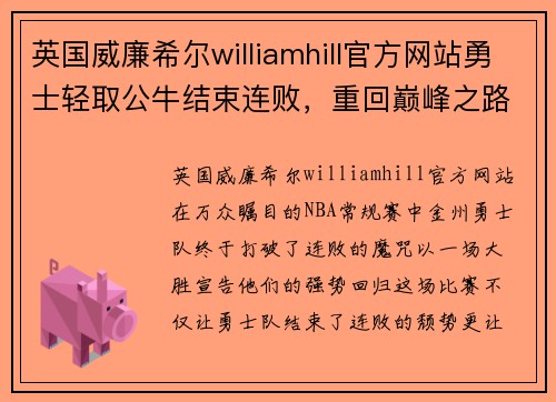 英国威廉希尔williamhill官方网站勇士轻取公牛结束连败，重回巅峰之路