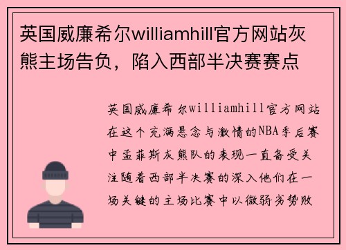 英国威廉希尔williamhill官方网站灰熊主场告负，陷入西部半决赛赛点
