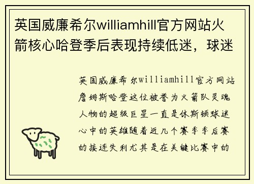 英国威廉希尔williamhill官方网站火箭核心哈登季后表现持续低迷，球迷呼吁管理层考虑交易选项
