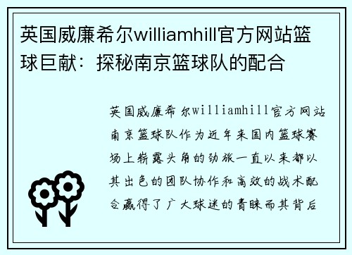 英国威廉希尔williamhill官方网站篮球巨献：探秘南京篮球队的配合
