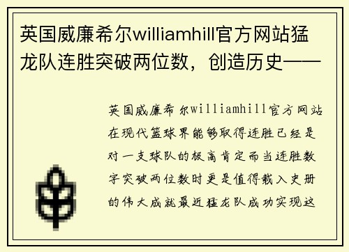 英国威廉希尔williamhill官方网站猛龙队连胜突破两位数，创造历史——新时代篮球传奇的诞生