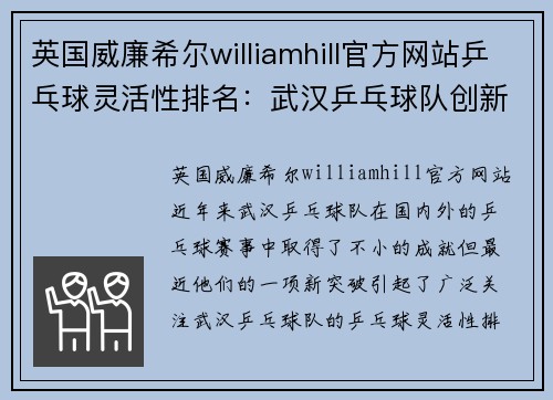 英国威廉希尔williamhill官方网站乒乓球灵活性排名：武汉乒乓球队创新高