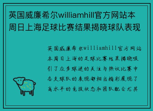 英国威廉希尔williamhill官方网站本周日上海足球比赛结果揭晓球队表现精彩引发热议