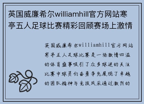 英国威廉希尔williamhill官方网站寒亭五人足球比赛精彩回顾赛场上激情四溢球员们奋勇争先展现团队精神与竞技风采