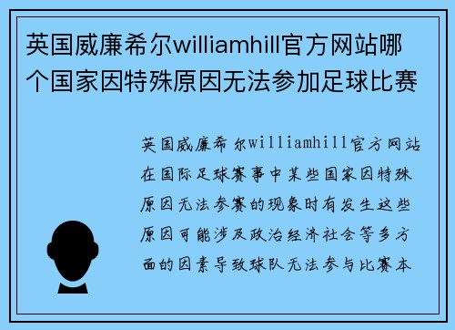 英国威廉希尔williamhill官方网站哪个国家因特殊原因无法参加足球比赛的深度分析与探讨