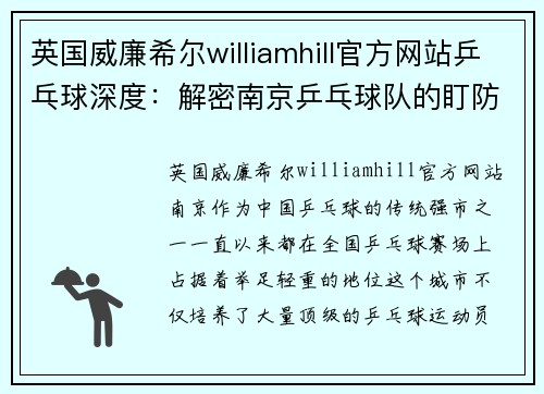 英国威廉希尔williamhill官方网站乒乓球深度：解密南京乒乓球队的盯防