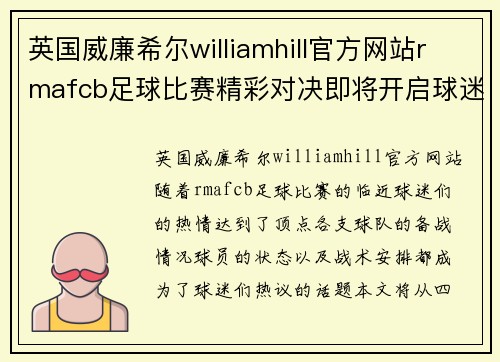 英国威廉希尔williamhill官方网站rmafcb足球比赛精彩对决即将开启球迷热情高涨期待胜利时刻