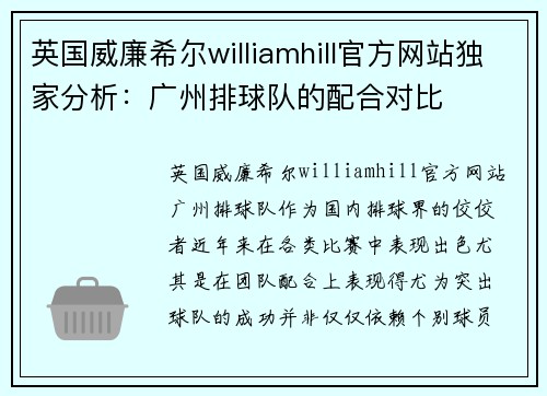英国威廉希尔williamhill官方网站独家分析：广州排球队的配合对比