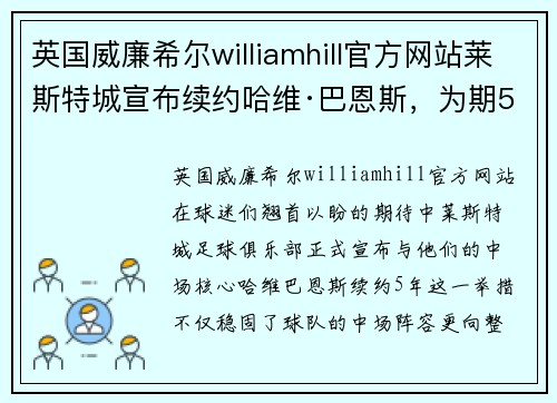 英国威廉希尔williamhill官方网站莱斯特城宣布续约哈维·巴恩斯，为期5年：新星的璀璨未来