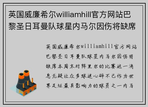 英国威廉希尔williamhill官方网站巴黎圣日耳曼队球星内马尔因伤将缺席本周末对阵里尔的比赛