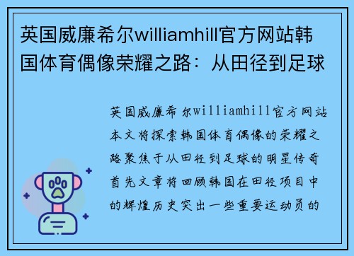英国威廉希尔williamhill官方网站韩国体育偶像荣耀之路：从田径到足球的明星传奇