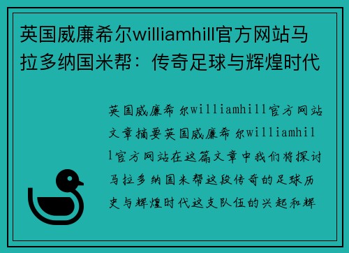 英国威廉希尔williamhill官方网站马拉多纳国米帮：传奇足球与辉煌时代