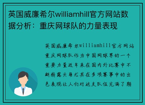 英国威廉希尔williamhill官方网站数据分析：重庆网球队的力量表现