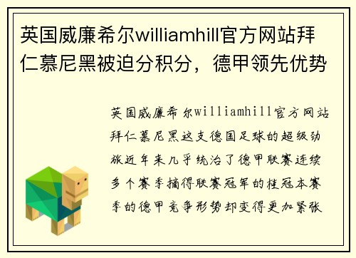 英国威廉希尔williamhill官方网站拜仁慕尼黑被迫分积分，德甲领先优势缩小