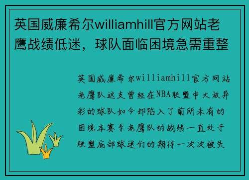英国威廉希尔williamhill官方网站老鹰战绩低迷，球队面临困境急需重整队伍