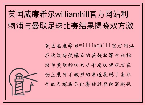 英国威廉希尔williamhill官方网站利物浦与曼联足球比赛结果揭晓双方激战成平局精彩纷呈