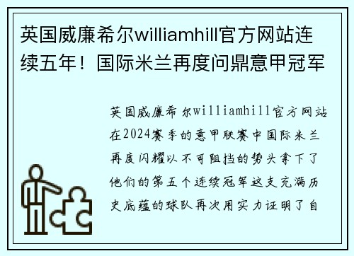 英国威廉希尔williamhill官方网站连续五年！国际米兰再度问鼎意甲冠军，夺冠气质全面提升！