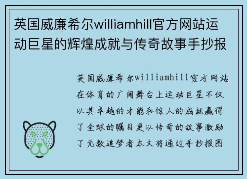 英国威廉希尔williamhill官方网站运动巨星的辉煌成就与传奇故事手抄报图文合集大赏