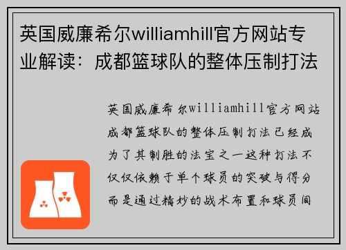 英国威廉希尔williamhill官方网站专业解读：成都篮球队的整体压制打法