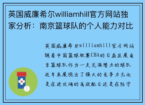 英国威廉希尔williamhill官方网站独家分析：南京篮球队的个人能力对比
