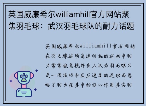 英国威廉希尔williamhill官方网站聚焦羽毛球：武汉羽毛球队的耐力话题
