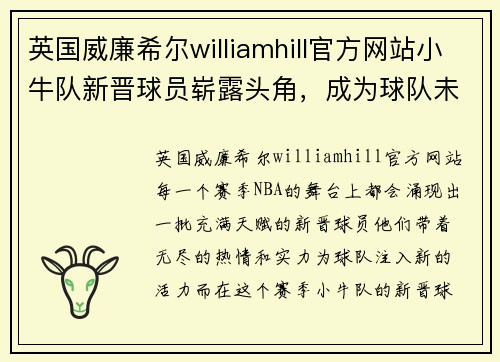 英国威廉希尔williamhill官方网站小牛队新晋球员崭露头角，成为球队未来发展的重要力量