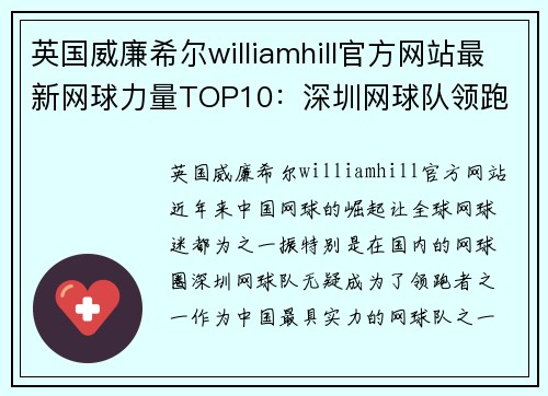 英国威廉希尔williamhill官方网站最新网球力量TOP10：深圳网球队领跑