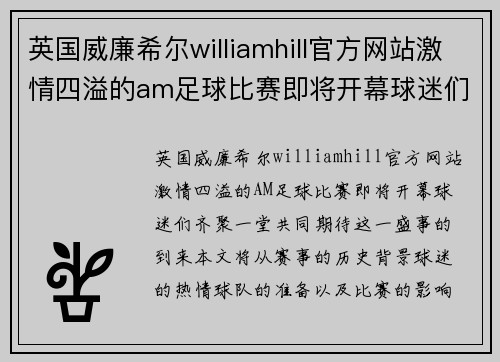 英国威廉希尔williamhill官方网站激情四溢的am足球比赛即将开幕球迷们齐聚一堂共襄盛举