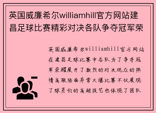 英国威廉希尔williamhill官方网站建昌足球比赛精彩对决各队争夺冠军荣耀观众热情高涨