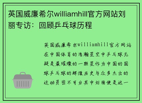 英国威廉希尔williamhill官方网站刘丽专访：回顾乒乓球历程