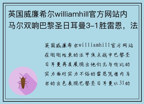 英国威廉希尔williamhill官方网站内马尔双响巴黎圣日耳曼3-1胜雷恩，法甲领头羊保持不败记录