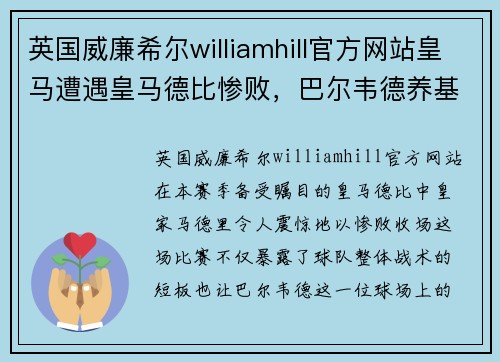 英国威廉希尔williamhill官方网站皇马遭遇皇马德比惨败，巴尔韦德养基时刻启示