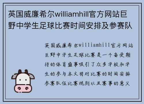 英国威廉希尔williamhill官方网站巨野中学生足球比赛时间安排及参赛队伍介绍