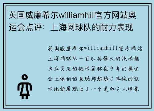 英国威廉希尔williamhill官方网站奥运会点评：上海网球队的耐力表现