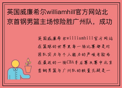 英国威廉希尔williamhill官方网站北京首钢男篮主场惊险胜广州队，成功晋级CBA季后赛