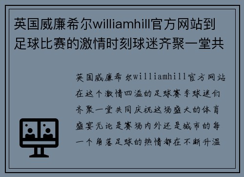 英国威廉希尔williamhill官方网站到足球比赛的激情时刻球迷齐聚一堂共庆盛宴