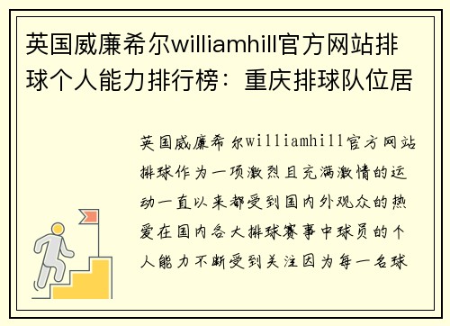 英国威廉希尔williamhill官方网站排球个人能力排行榜：重庆排球队位居第7名