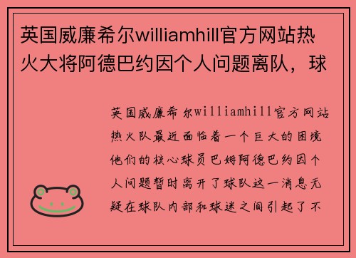 英国威廉希尔williamhill官方网站热火大将阿德巴约因个人问题离队，球队面临前所未有的挑战