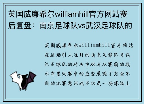 英国威廉希尔williamhill官方网站赛后复盘：南京足球队vs武汉足球队的意识