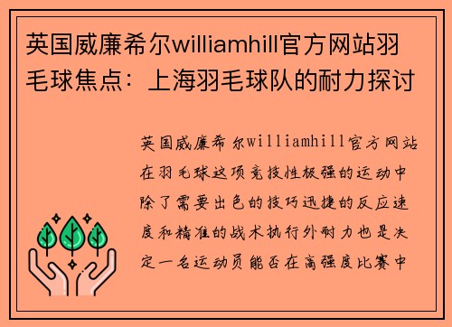 英国威廉希尔williamhill官方网站羽毛球焦点：上海羽毛球队的耐力探讨