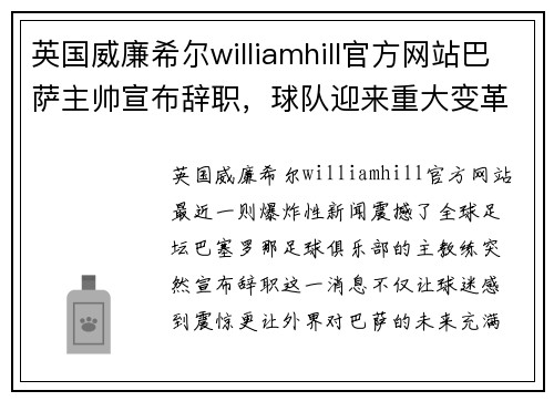 英国威廉希尔williamhill官方网站巴萨主帅宣布辞职，球队迎来重大变革，未来何去何从？
